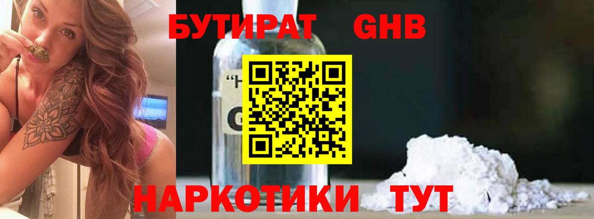 Бутират 1.4BDO  Вход с VPN  Апшеронск 