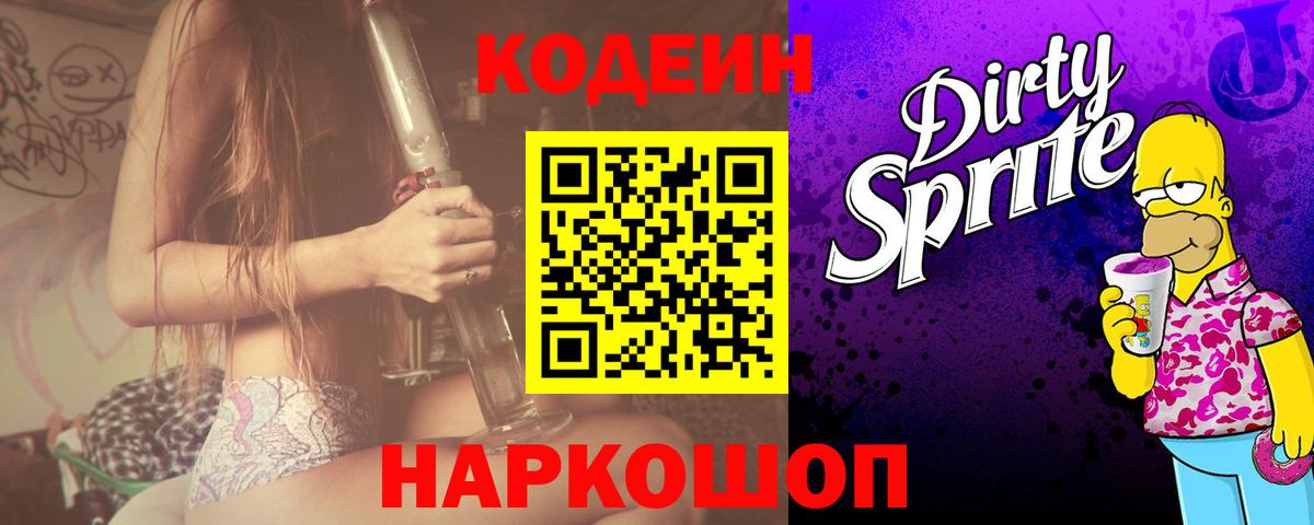 Кодеиновый сироп Lean Purple Drank Апшеронск