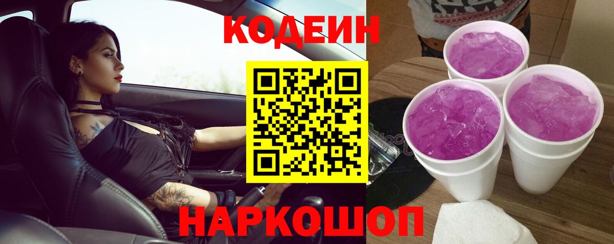 Кодеин напиток Lean (лин)  Апшеронск 